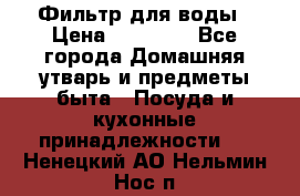Фильтр для воды › Цена ­ 24 900 - Все города Домашняя утварь и предметы быта » Посуда и кухонные принадлежности   . Ненецкий АО,Нельмин Нос п.